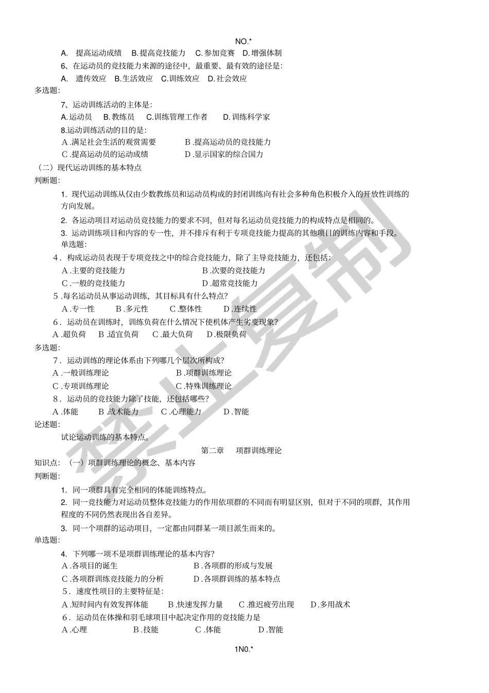 运动训练学试题汇编_第2页
