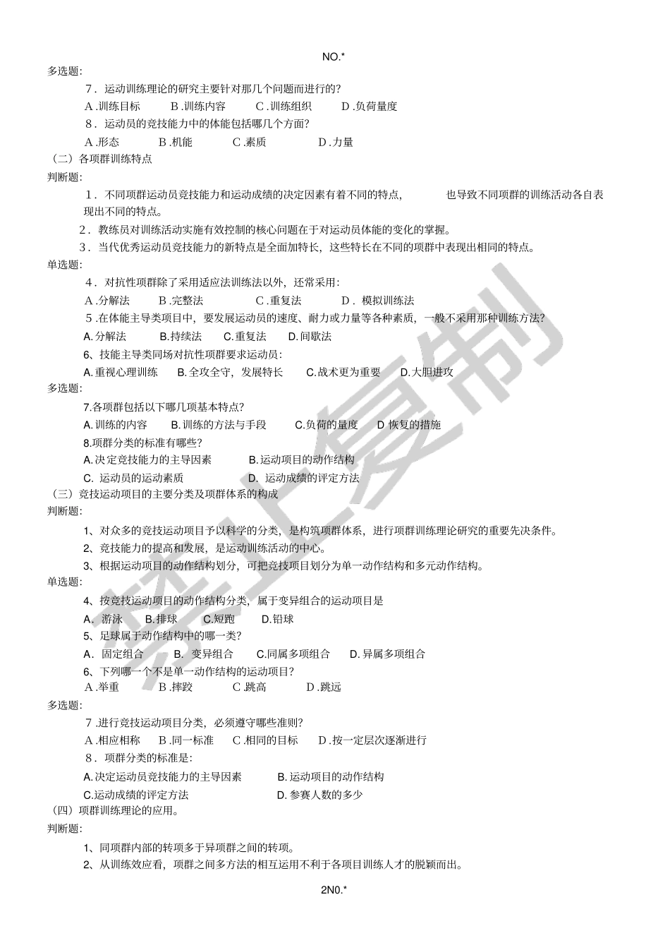 运动训练学试题汇编_第3页