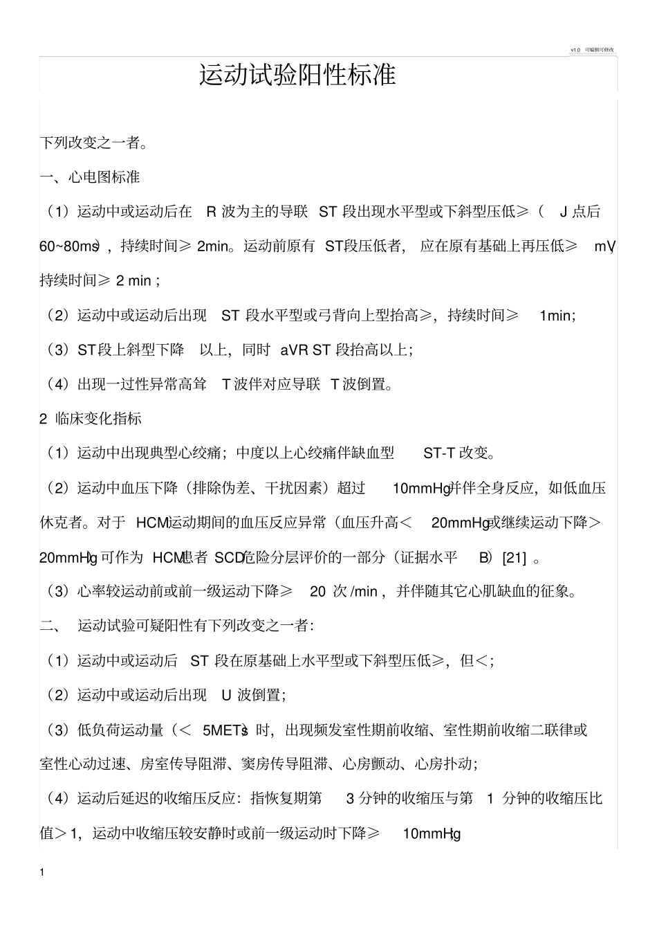 运动试验阳性标准_第1页