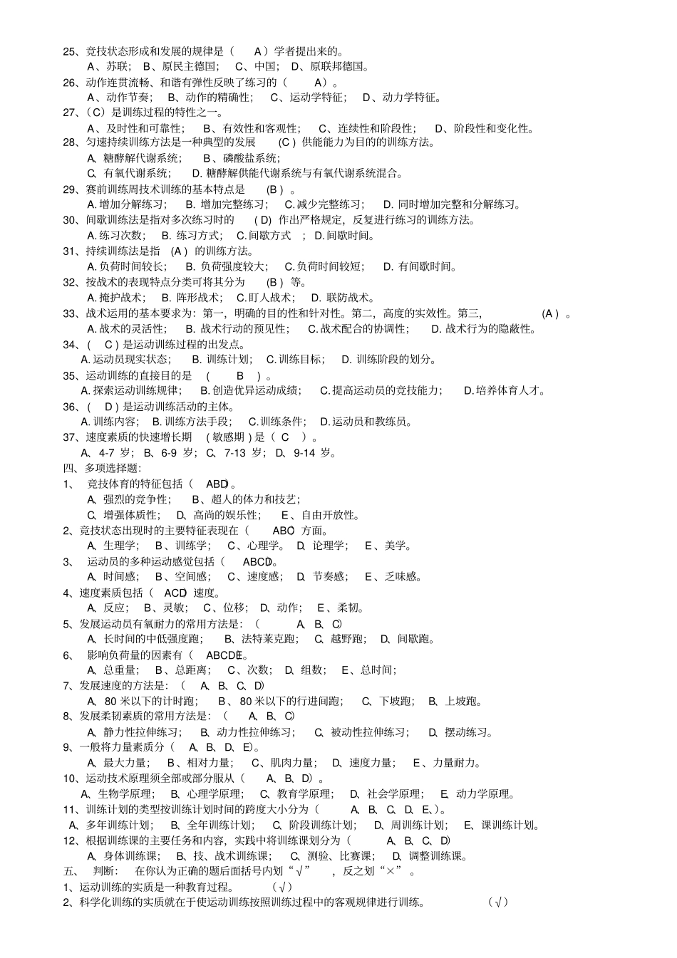 运动训练题集汇编1000题含答案_第2页