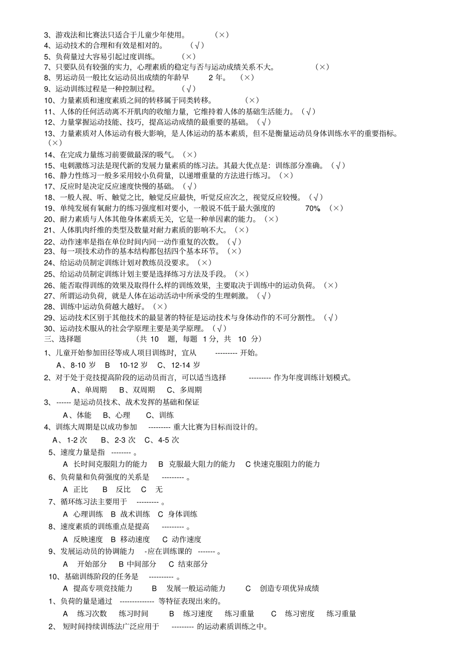 运动训练题集汇编1000题含答案_第3页