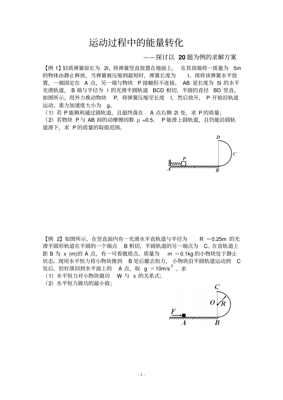 运动过程中的能量转化_第1页