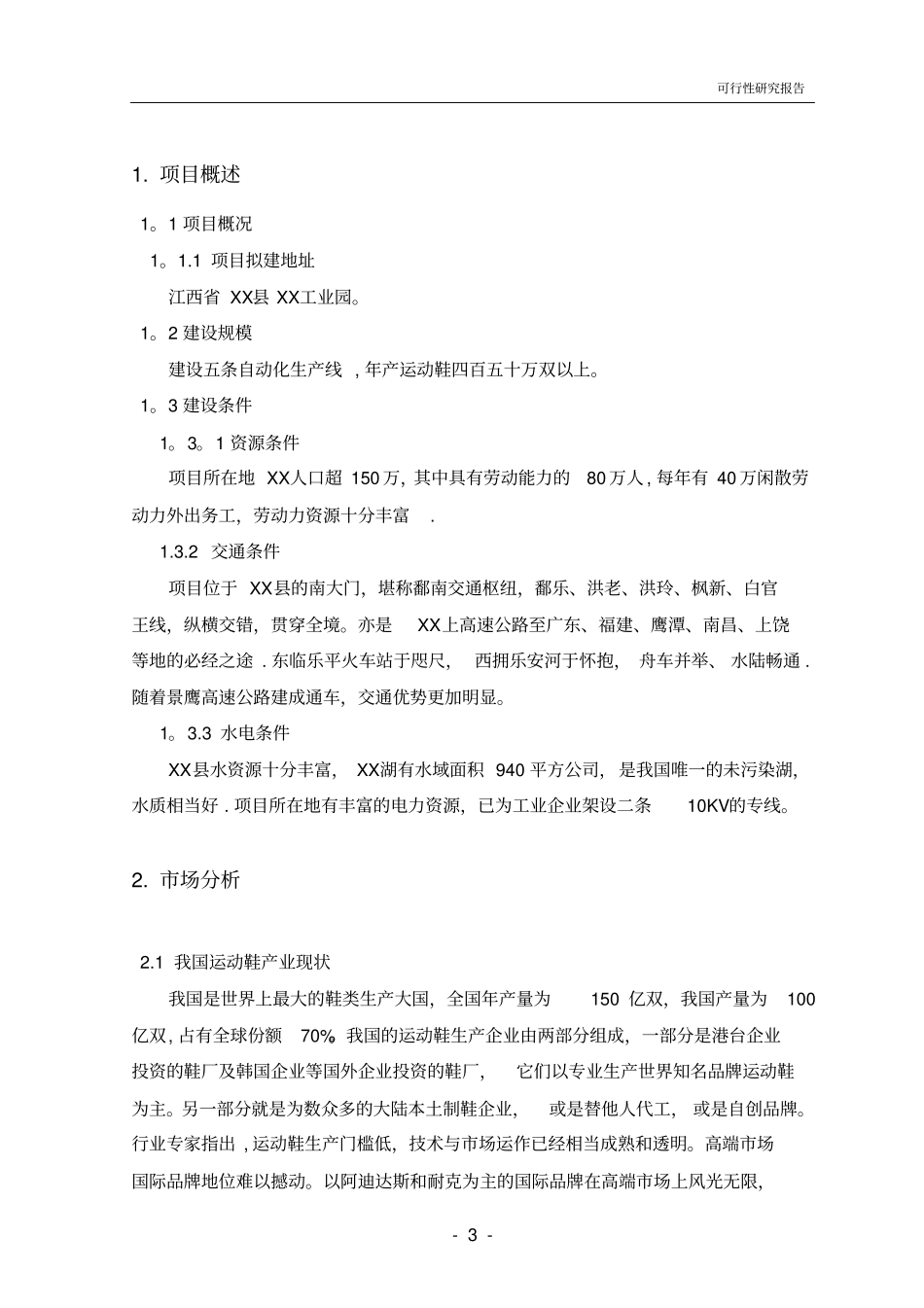 运动鞋项目可行性研究报告_第3页
