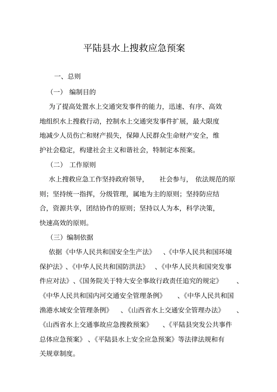 运城水上搜救应急预案_第1页