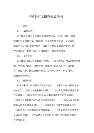 运城水上搜救应急预案