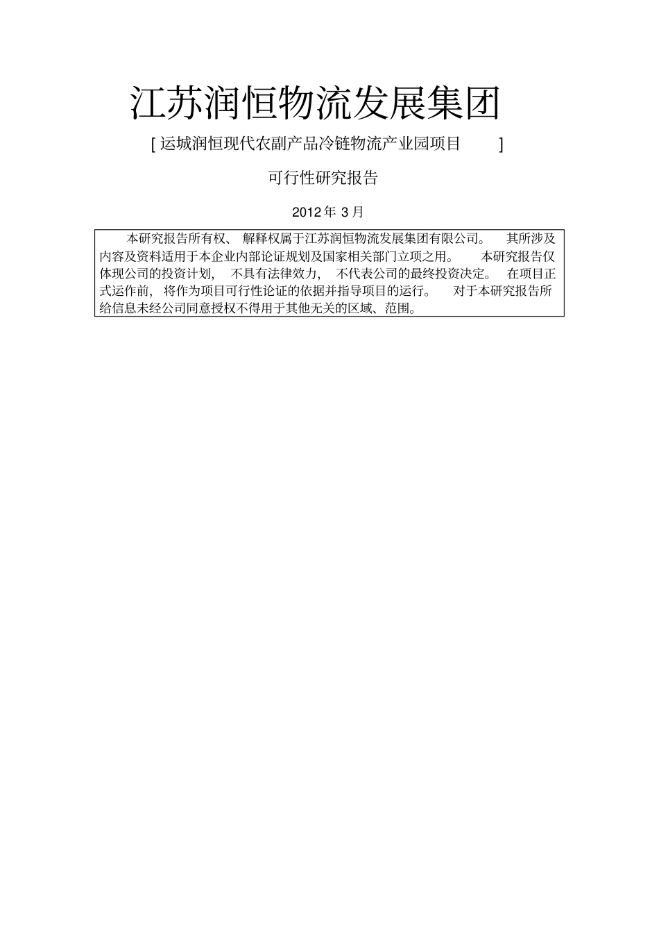 运城物流可研报告_第1页