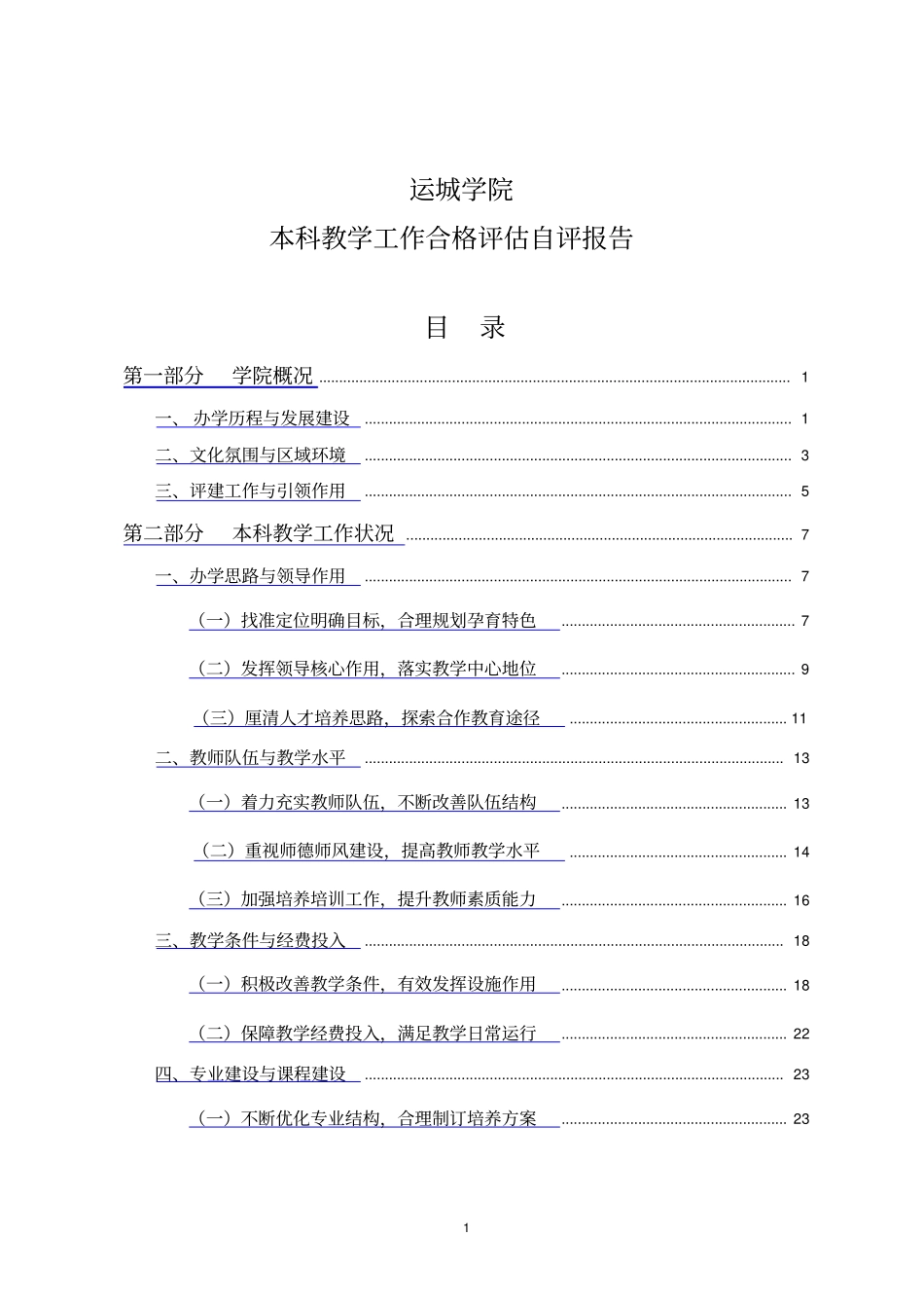 运城学院本科教学工作合格评价自评报告_第1页