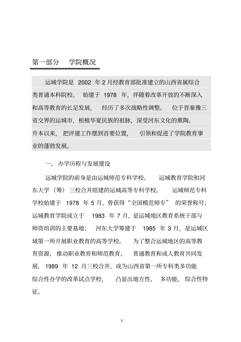 运城学院本科教学工作合格评价自评报告_第3页