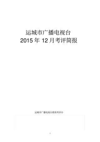 运城电视台节目2015年12月点评会资料