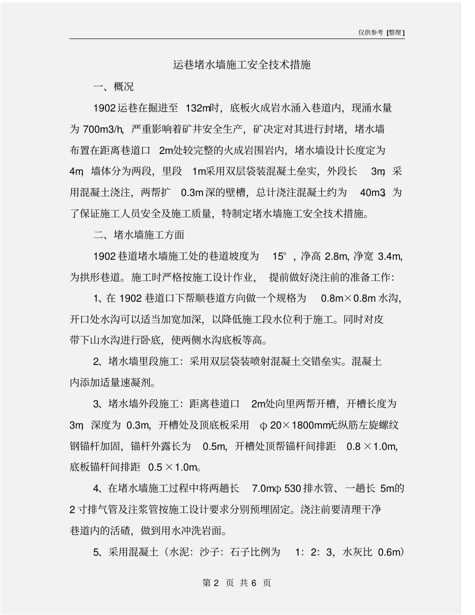 运巷堵水墙施工安全技术措施_第2页