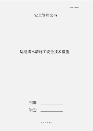 运巷堵水墙施工安全技术措施