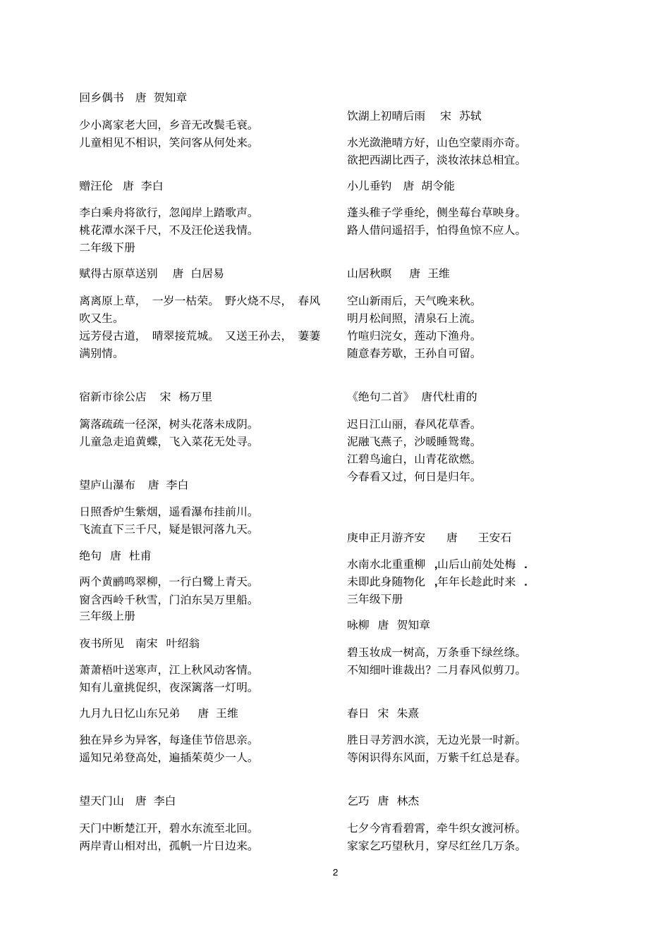 运城首届小学生诗词大赛诗词汇总汇总_第2页