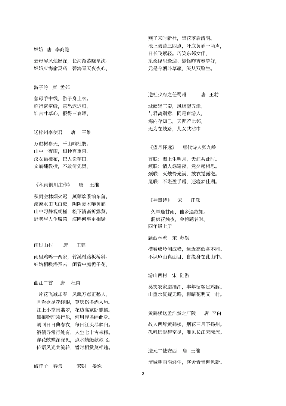 运城首届小学生诗词大赛诗词汇总汇总_第3页
