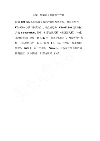 运梁、架梁安全专项施工方案
