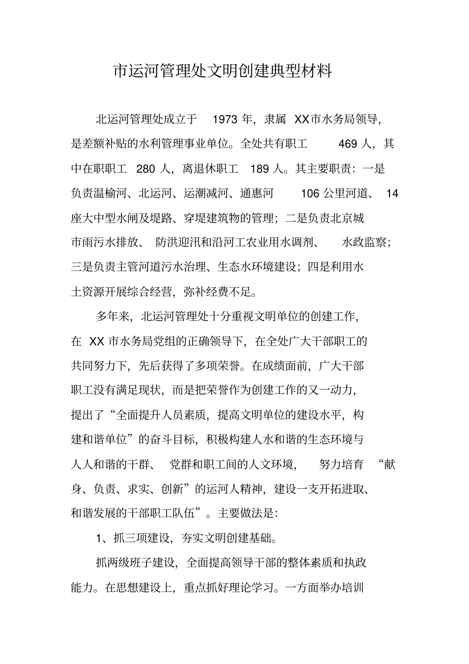 运河管理处文明创建典型材料_第1页