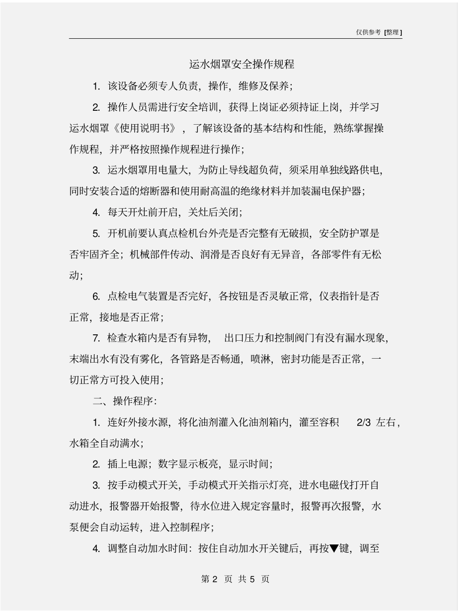 运水烟罩安全操作规程_第2页