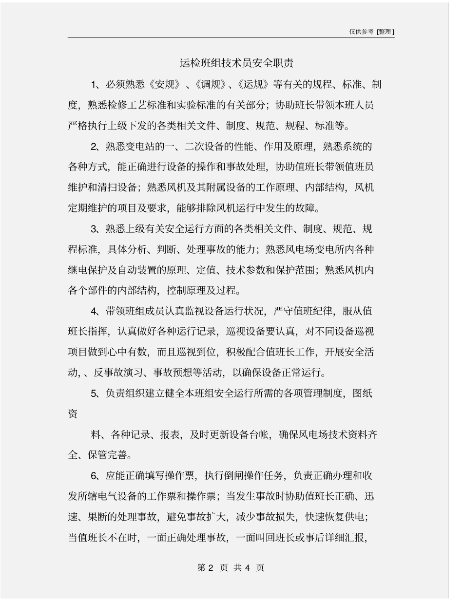 运检班组技术员安全职责_第2页