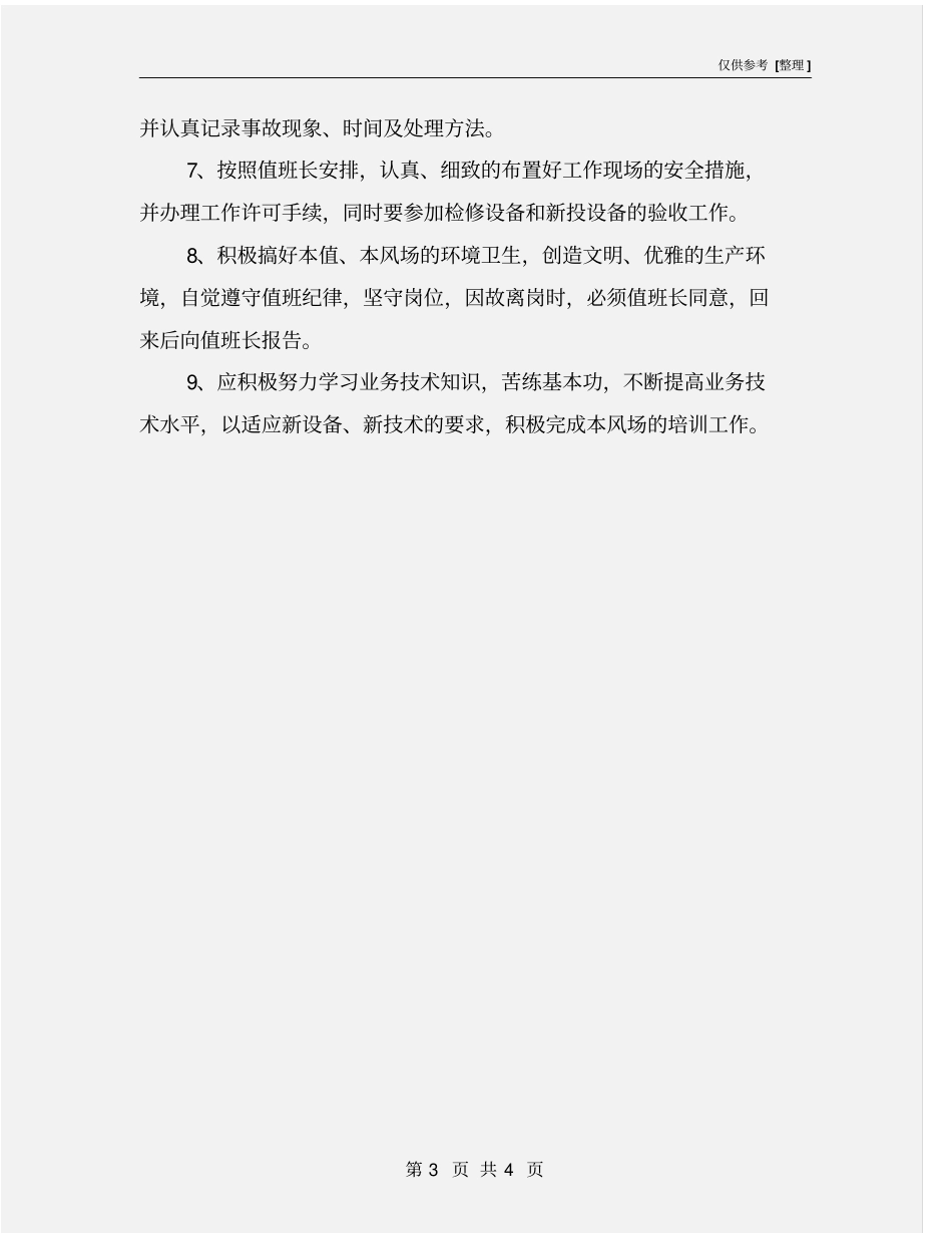 运检班组技术员安全职责_第3页