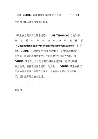 运用OSHMS管理原理完善班组安全建设——引言