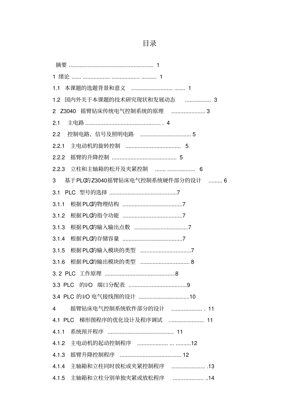 运用PLC技术改造Z3040型摇臂钻床设计任务书资料_第1页