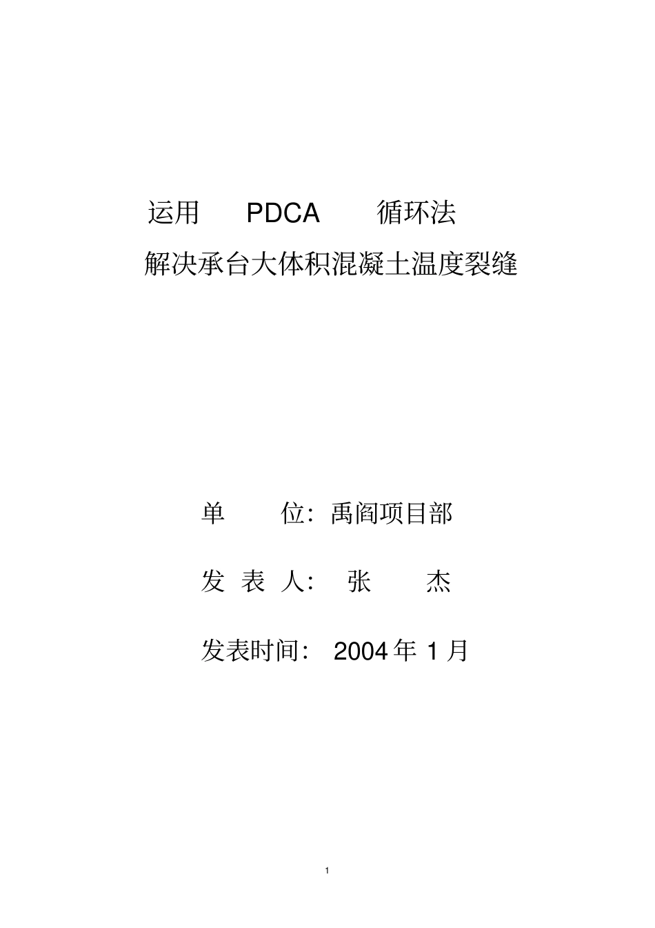 运用qc方法提高大体积混凝土施工质量_第1页