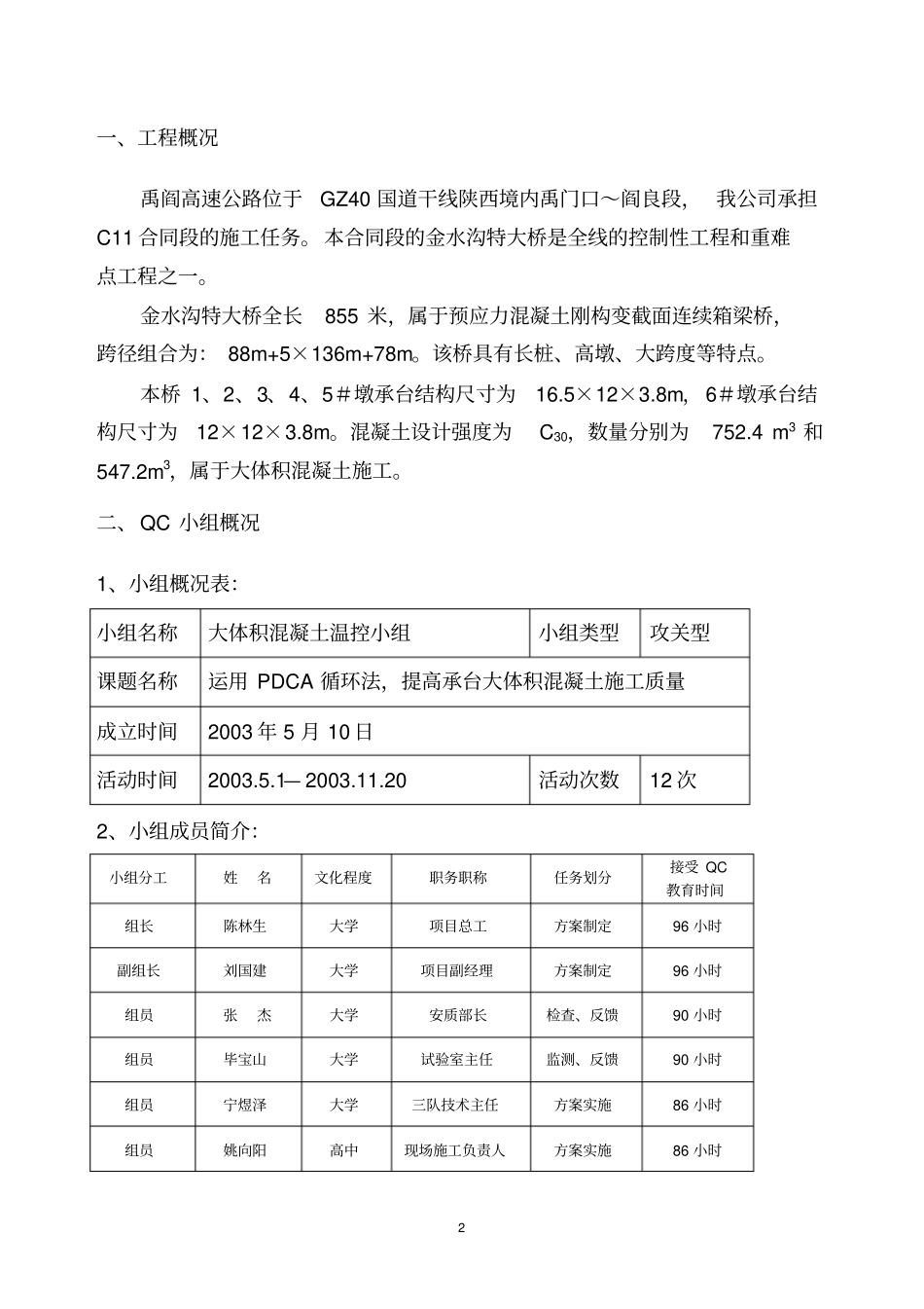 运用qc方法提高大体积混凝土施工质量_第2页