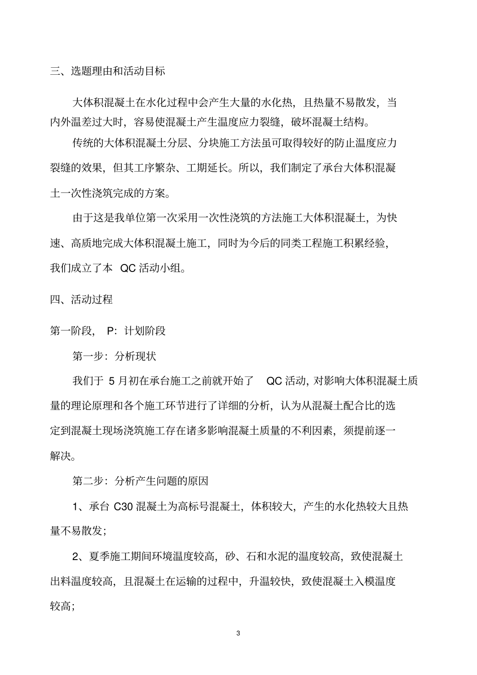 运用qc方法提高大体积混凝土施工质量_第3页
