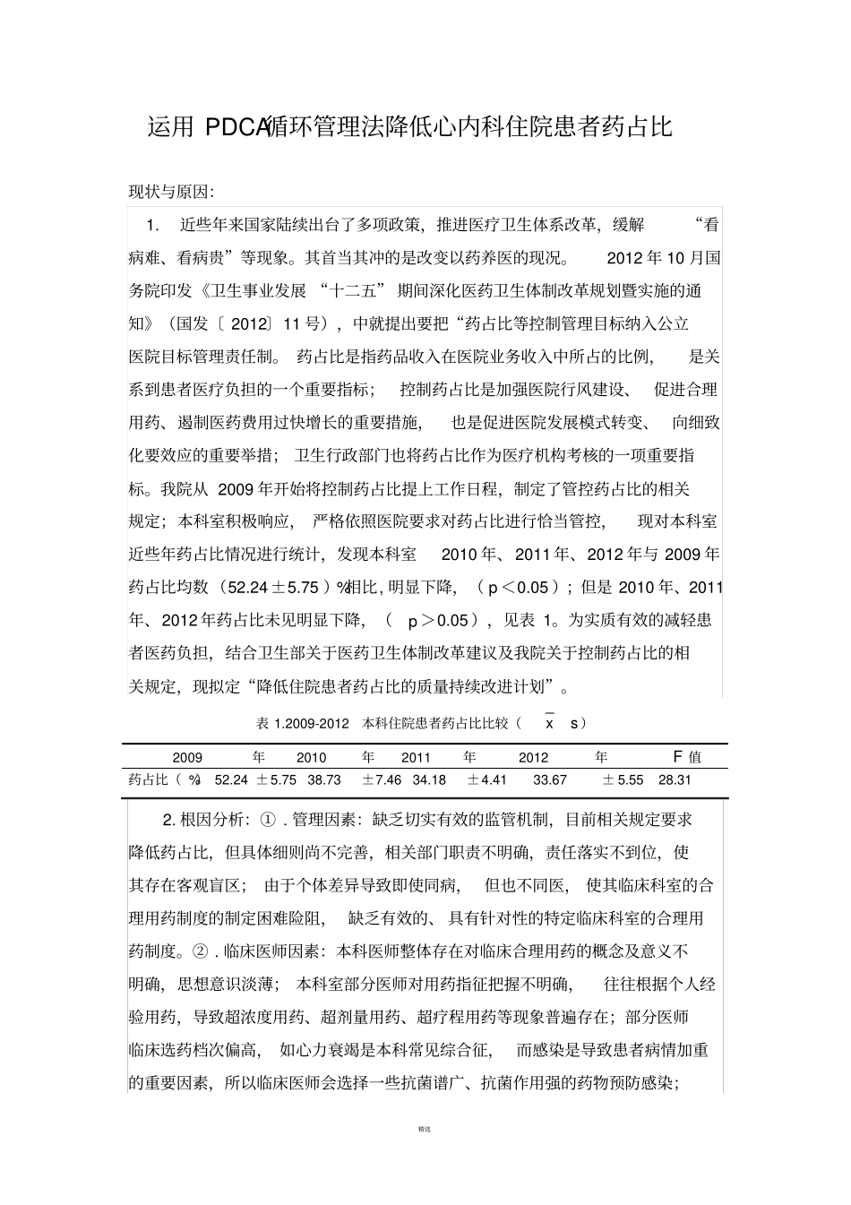 运用PDCA循环管理法控制心内科住院患者药占比_第1页