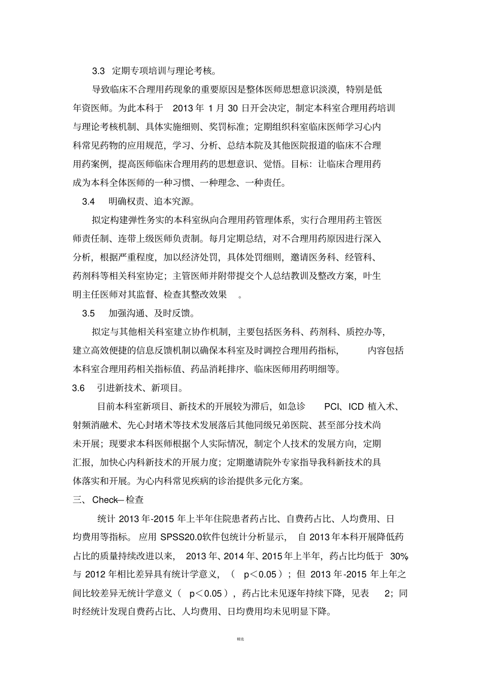 运用PDCA循环管理法控制心内科住院患者药占比_第3页
