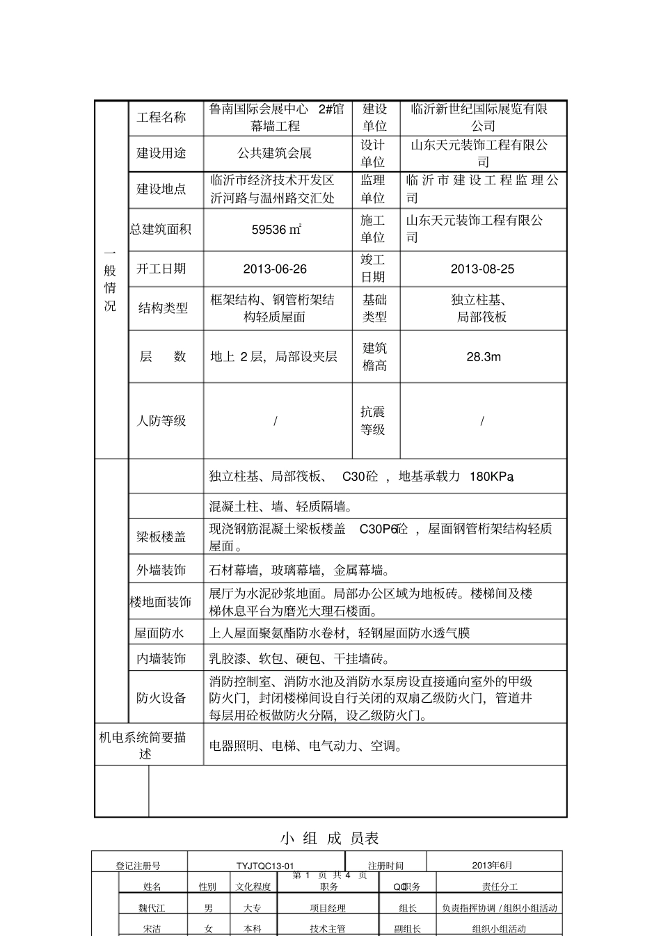运用QC方法确保干挂石材幕墙工程施工质量_第1页