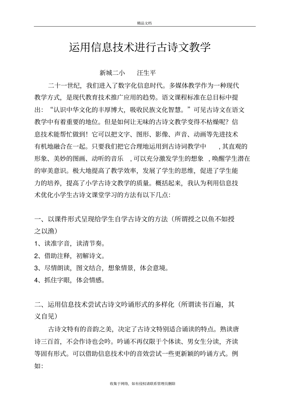 运用信息技术进行古诗文教学教学提纲_第2页