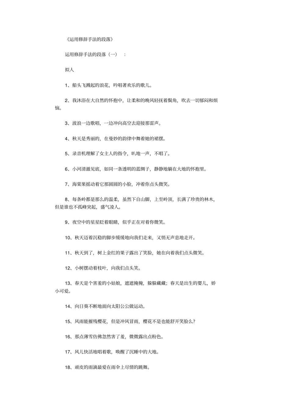 运用修辞手法的段落400则_经典句子高质量版_第1页