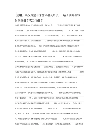 运用公共政策基本原理和相关知识,结合实际撰写一份调查报告或工作报告