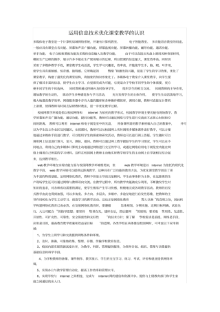 运用信息技术优化课堂教学认识