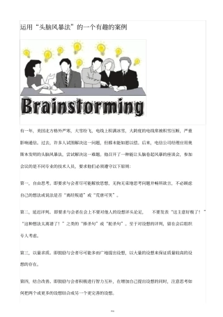 运用头脑风暴法的一个有趣的案例
