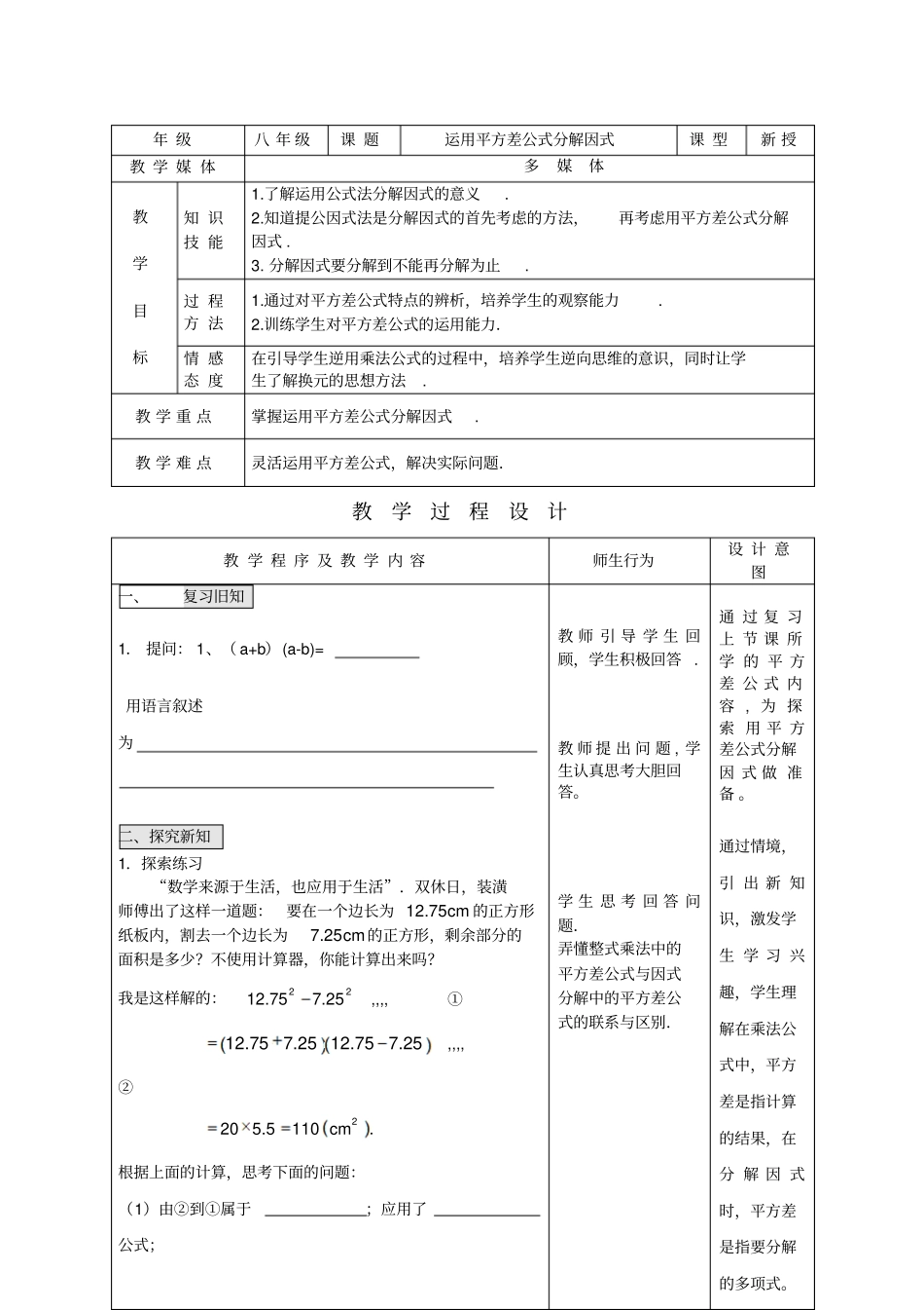 运用平方差公式分解因式优质课教学设计完美版_第1页