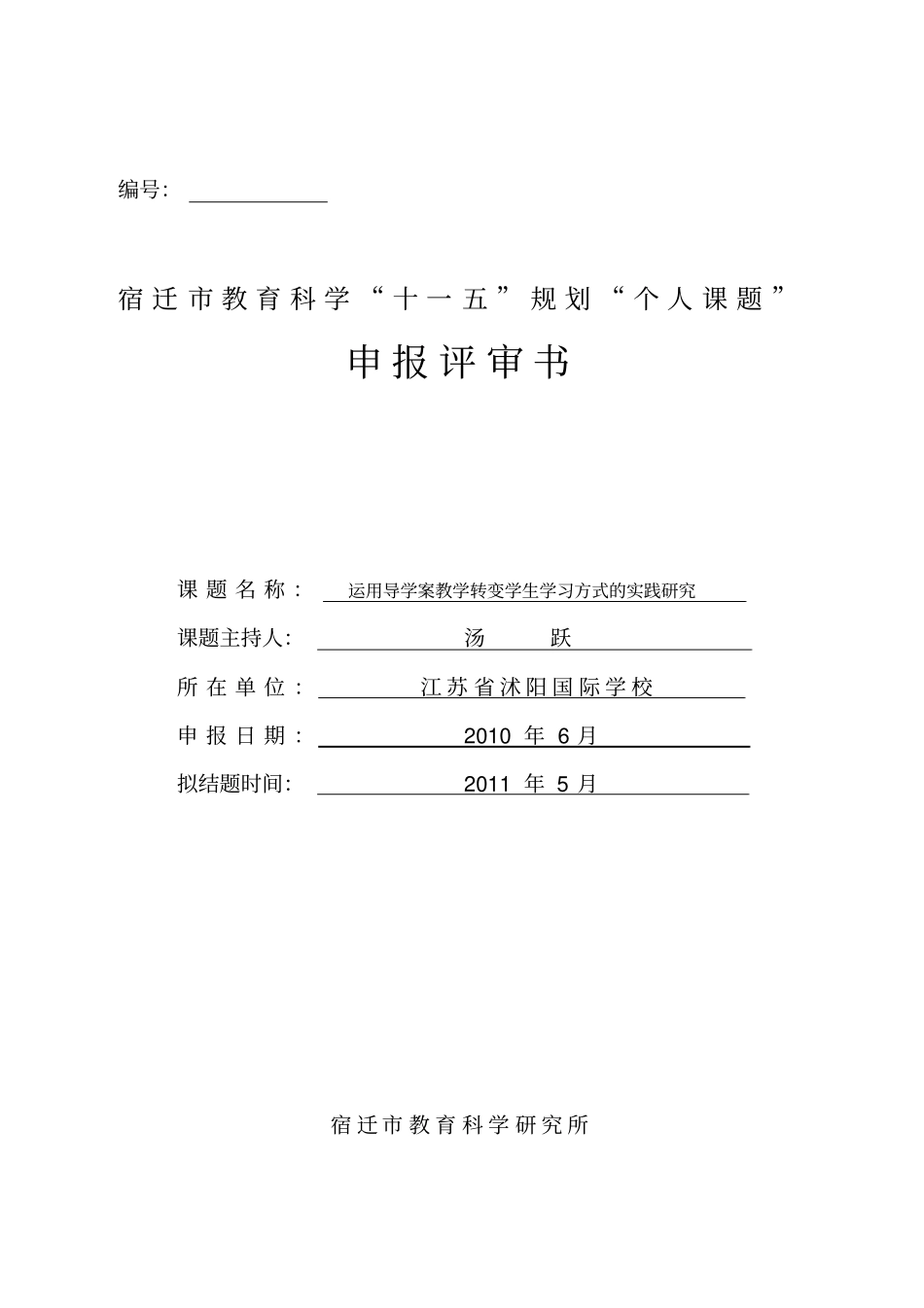 运用导学案教学转变学生学习方式的实践研究-申报评审书_第1页
