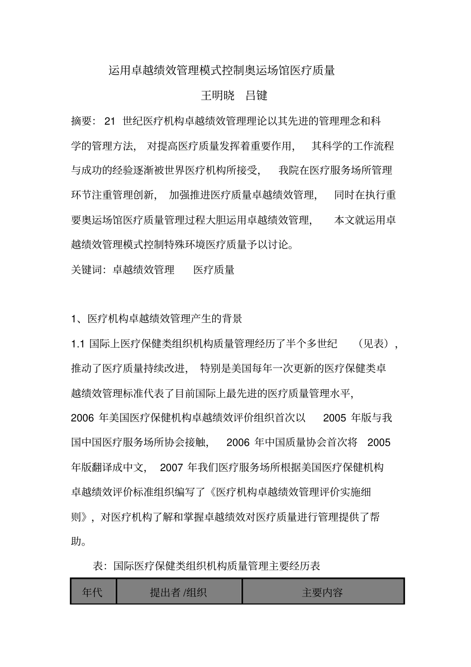运用卓越绩效的管理模式控制奥运场馆医疗质量_第1页
