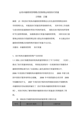 运用卓越绩效的管理模式控制奥运场馆医疗质量