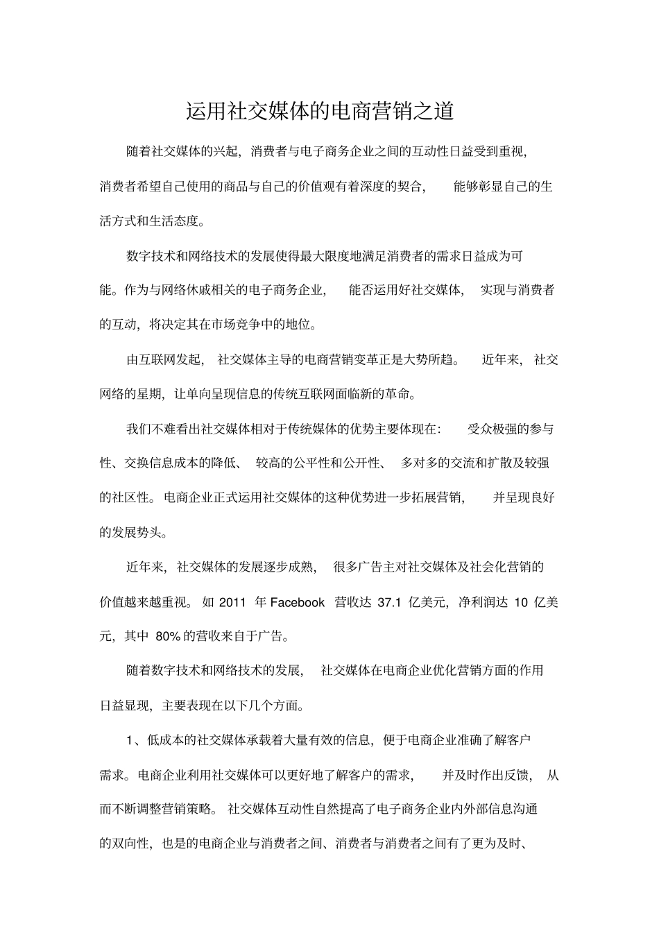 运用社交媒体电商活动营销之道_第1页
