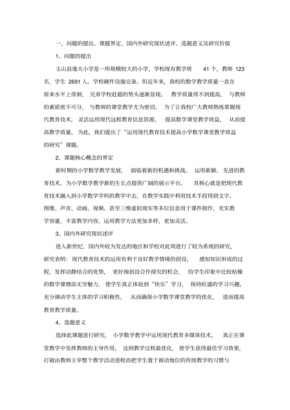 运用现代教育技术提高小学数学课堂教学效益的研究研究实施方案_第2页