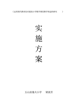 运用现代教育技术提高小学数学课堂教学效益的研究研究实施方案