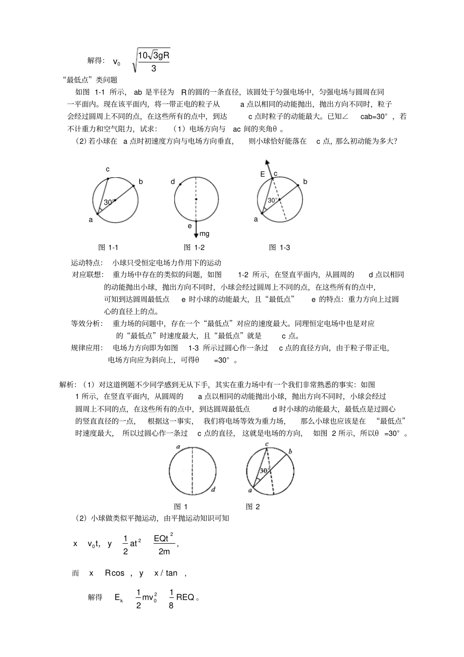 运用等效法巧解带电粒子在匀强电场中的圆周运动_第3页
