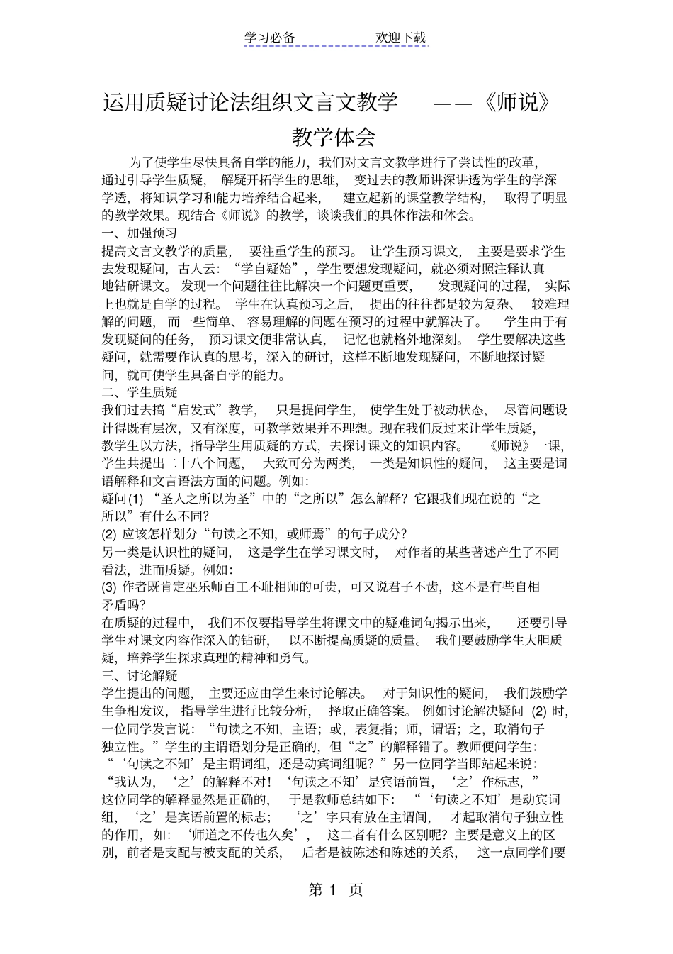 运用质疑讨论法组织文言文教学师说教学体会_第1页