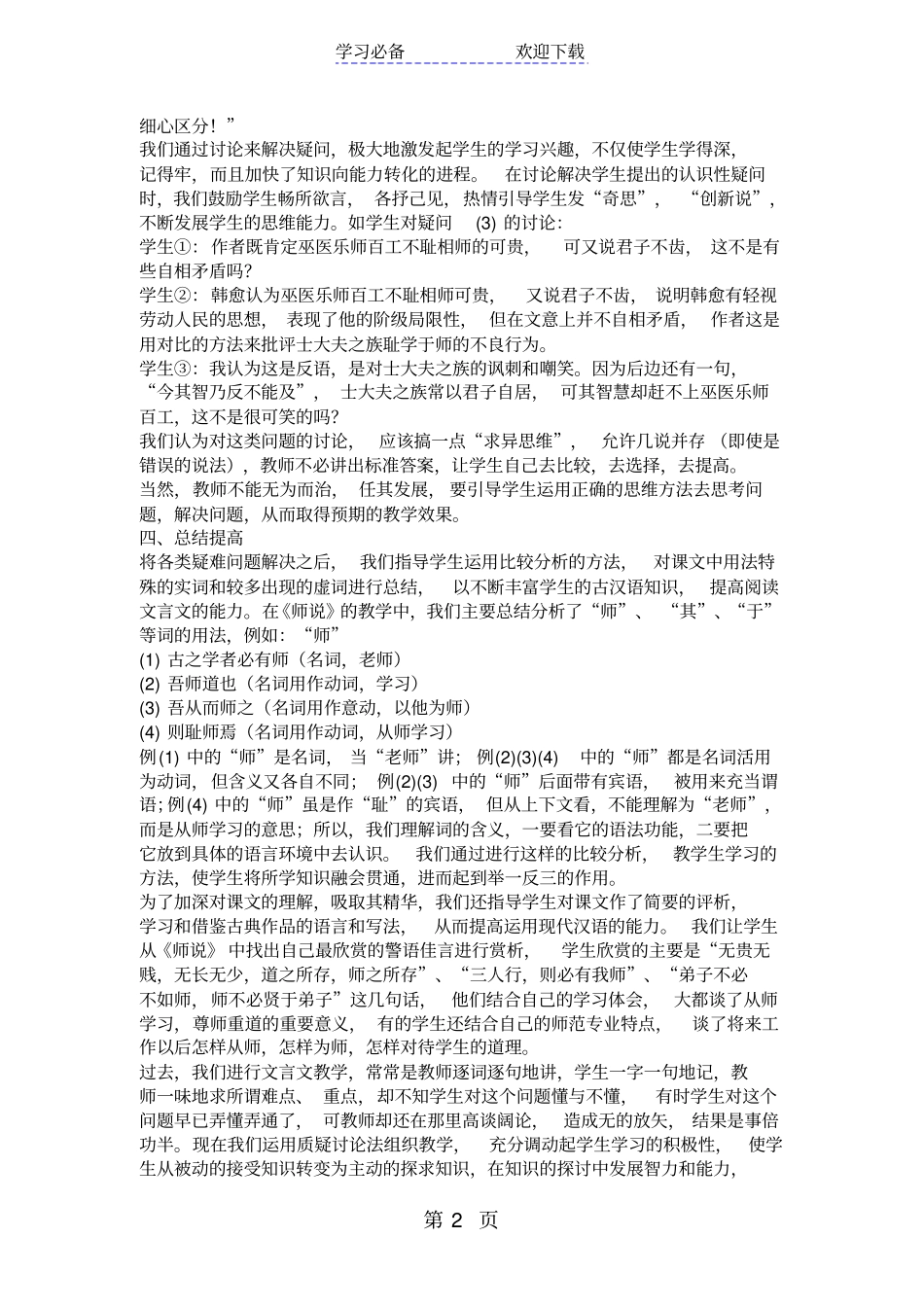 运用质疑讨论法组织文言文教学师说教学体会_第2页