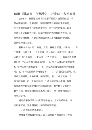 运用讲故事学思维开发幼儿多元智能