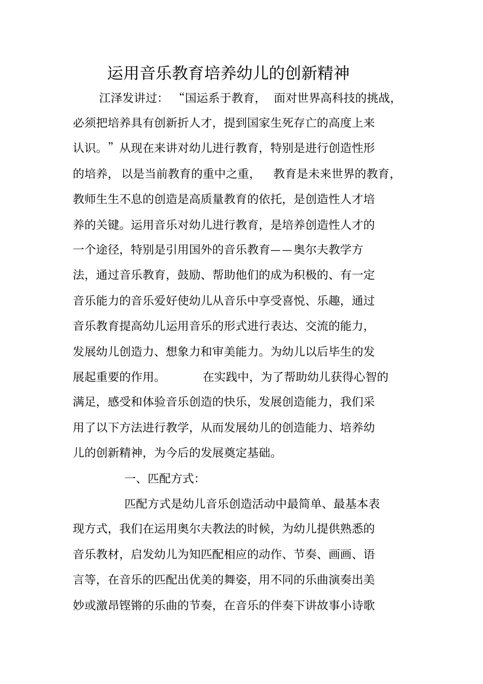 运用音乐教育培养幼儿的创新精神_第1页