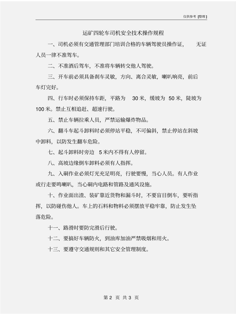 运矿四轮车司机安全技术操作规程_第2页
