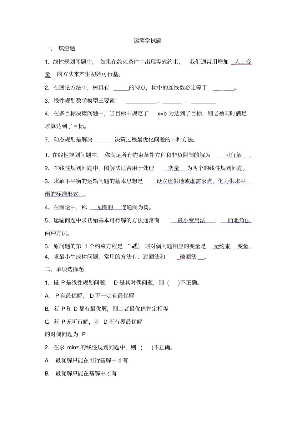 运筹学-试题_第1页
