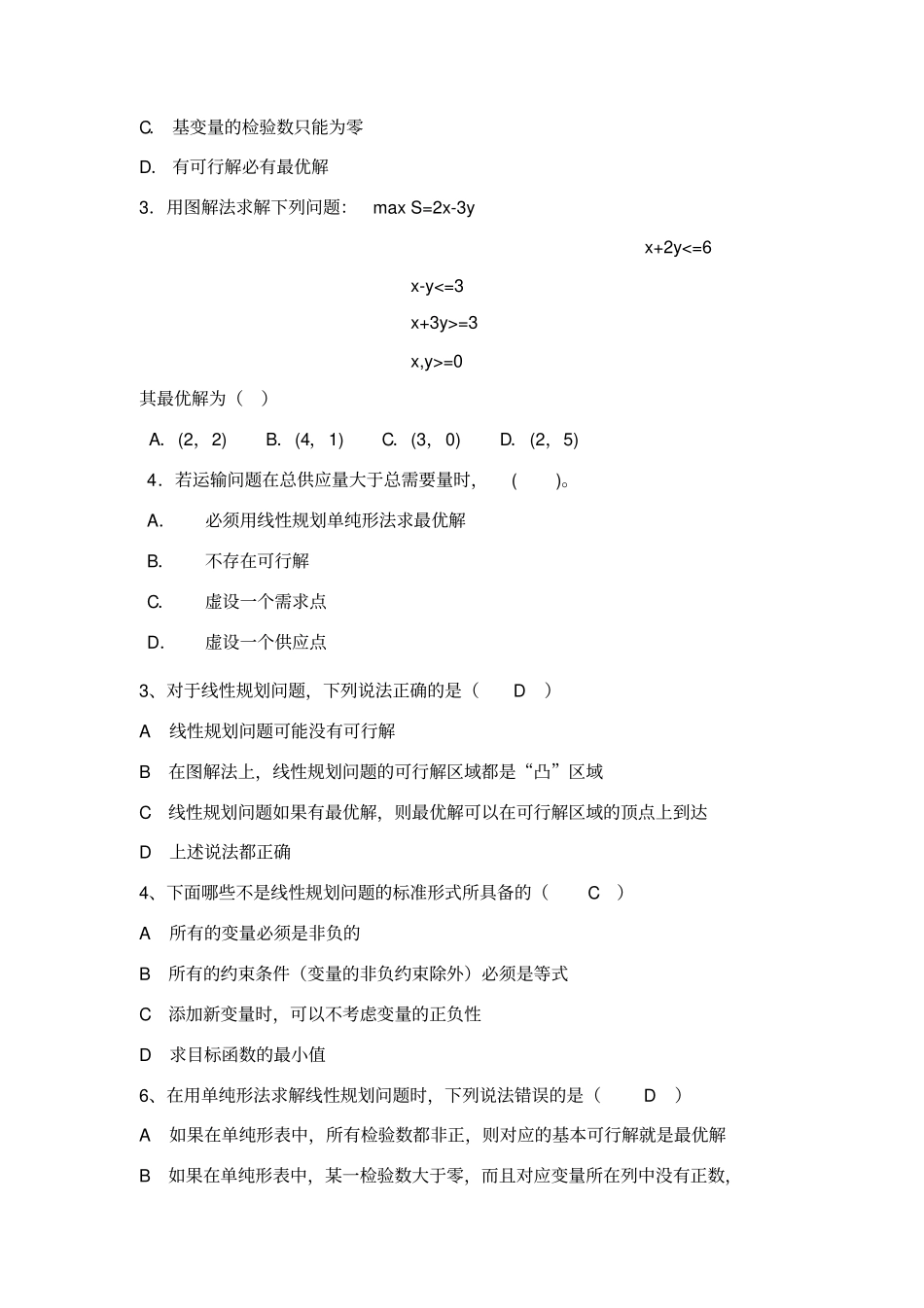 运筹学-试题_第2页